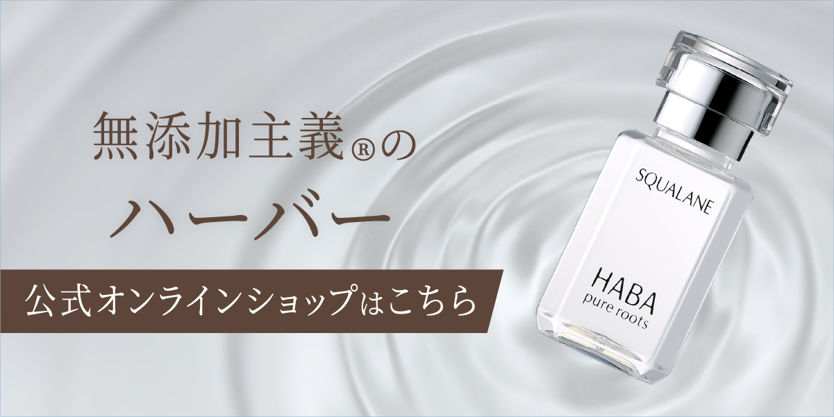 無添加主義のハーバー 公式オンラインショップはこちら