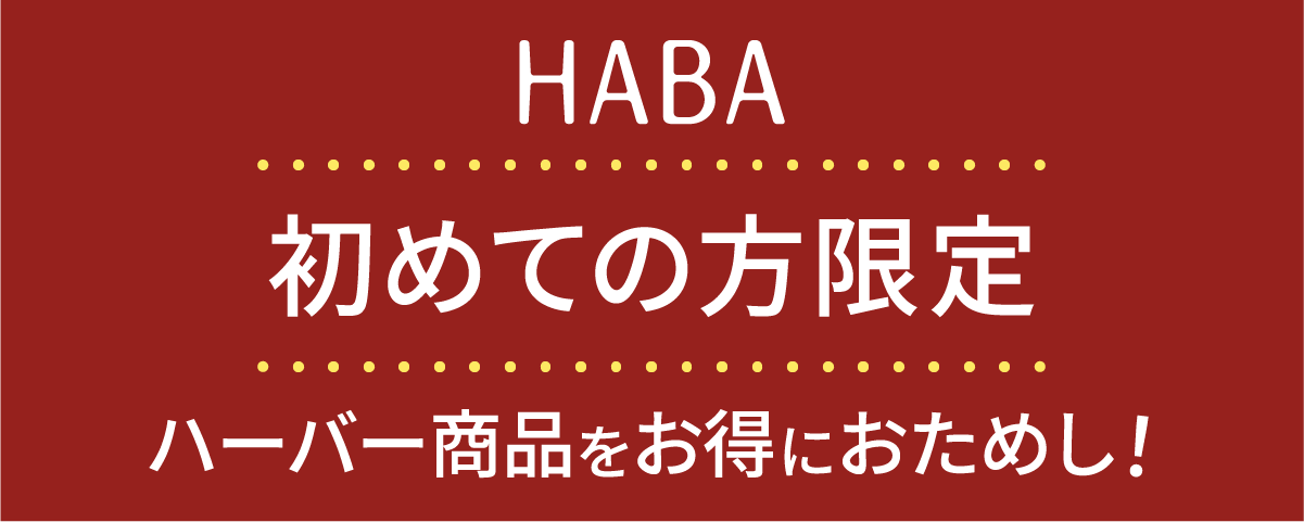 HABA 初めての方へ 初回限定のおすすめ商品!