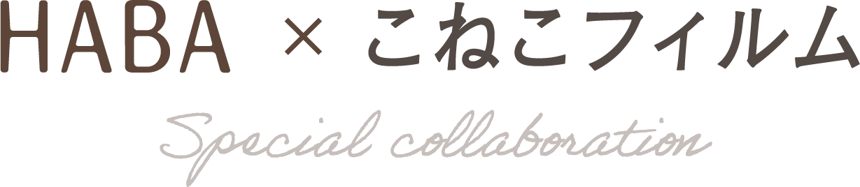 HABA x こねこフィルム