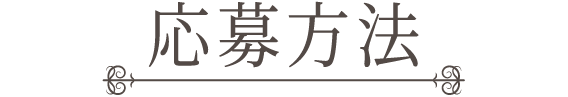 応募方法