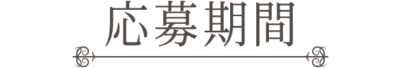 応募期間