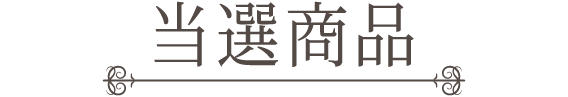 当選商品